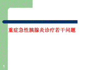 重症急性胰腺炎.ppt