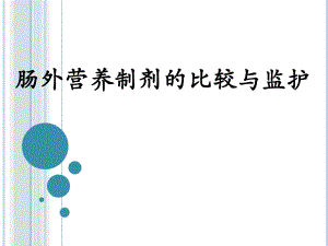 肠外营养制剂的比较与监护.ppt