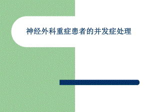 神经外科重症患者的并发症处理.ppt