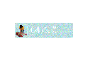 心肺复苏7.ppt