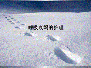 呼吸衰竭的护理.ppt