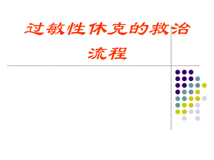 过敏性休克抢救诊治流程mj.ppt