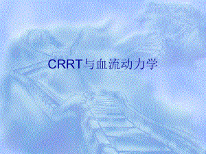 教学课件学习课件PPT连续肾脏替代疗CRRT与血流动力学.ppt