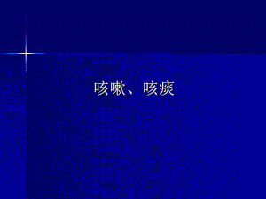 咳嗽、咳痰.ppt