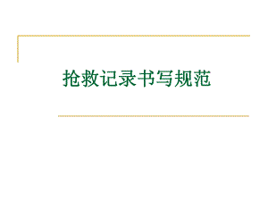抢救记录书写.ppt