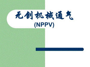 无创呼吸机讲课.ppt.ppt