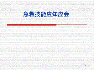 急救技能讲课.ppt
