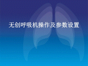 无创呼吸机操作及参数设置.ppt