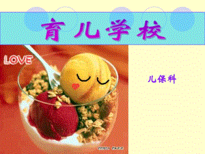 婴幼儿的喂养与营养.ppt