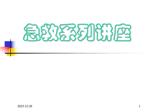心肺脑复苏术cpcr.ppt