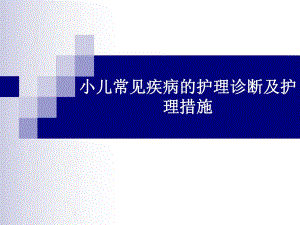儿科常见护理诊断及措施.ppt