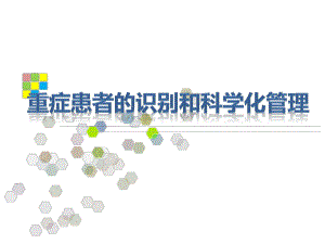 重症患者识别.ppt