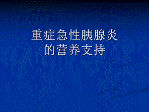 重症急性胰腺炎ppt.ppt