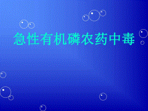 急性有机磷农药中毒[1].ppt