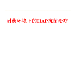 耐药环境下的HAP抗菌治疗.ppt