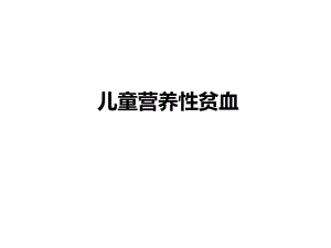 儿童营养性贫血.ppt