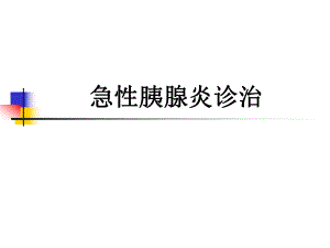 急性胰腺炎诊治.ppt.ppt