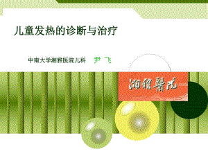 儿童发热的诊断与治疗.ppt