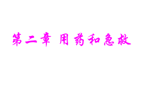 用药和急救.ppt
