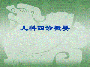 【中医与中药学】儿科四诊概要.ppt