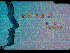 急性胰腺炎诊断及严重程度评估【ppt】 .ppt