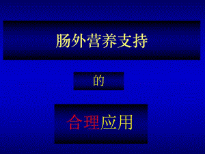 肠外营养支持的合理应用.ppt
