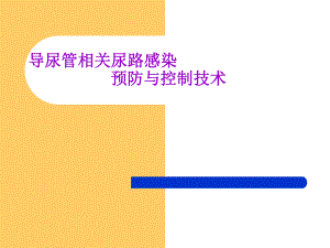 导尿管相关感染预防与控制.ppt