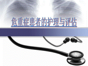 危重症患者的护理与评估.ppt.ppt