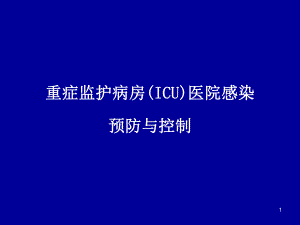 重症监护病房医院感染预防与控制.ppt