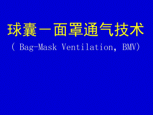 球囊面罩通气.ppt