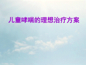 儿童哮喘的理想治疗方案.ppt