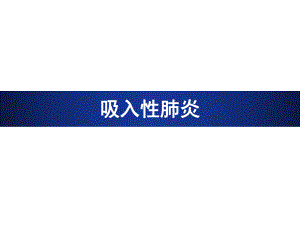 吸入性肺炎..ppt