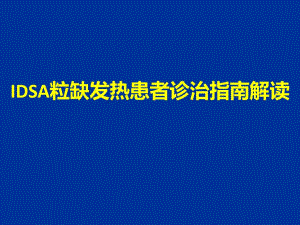IDSA粒半缺发热指南解读.ppt.ppt