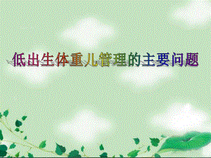 低出生体重儿管理的主要问题.ppt