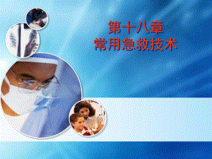第十八章急救技术.ppt