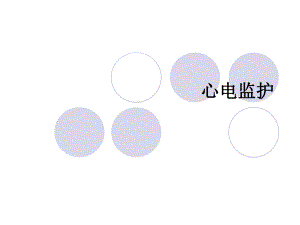 心电监护.ppt.ppt
