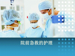 院前急救.ppt.ppt