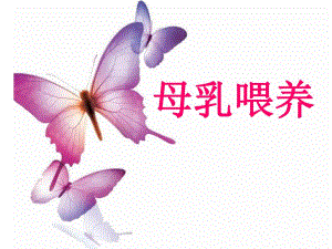 医学ppt母乳喂养的好处.ppt
