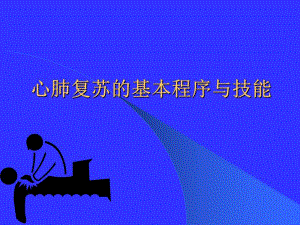 心肺复苏.ppt