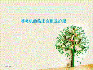 呼吸机的临床应用及护理要点.ppt