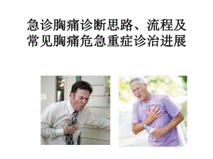 急诊胸痛诊断思路、流程及常见胸痛危急重症诊治进展.ppt