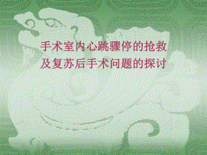 手术室内心跳骤停的抢救及复苏后手术问题的探讨.ppt