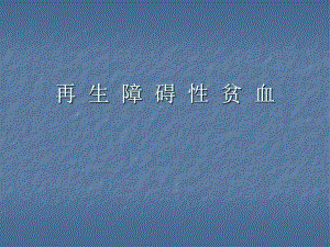 再生障碍性贫血.ppt.ppt