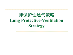 肺保护性通气策略.ppt