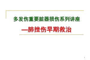 多发伤重要脏器损伤系列讲座肺挫伤早期救治.ppt