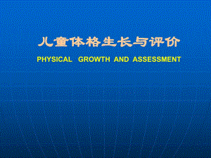 儿童体格生长与评价.ppt