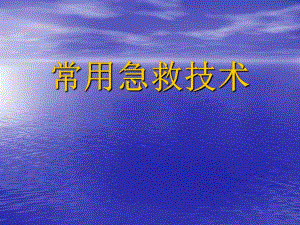 常用急救技术.ppt