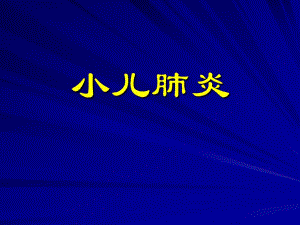 [临床医学]小儿肺炎.ppt