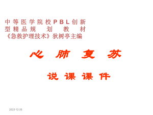 心肺复苏说课.ppt