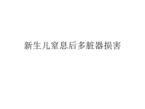 新生儿窒息后多脏器损害精要.ppt